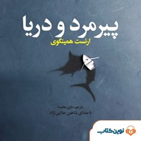 کتاب صوتی پیرمرد و دریا اثر ارنست همینگوی