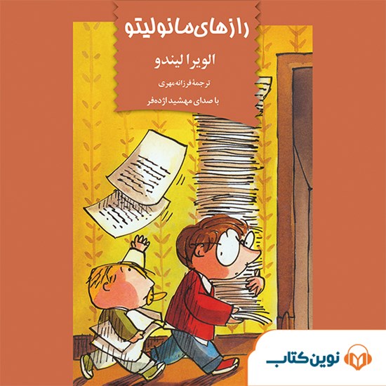 تصویر جلد کتاب صوتی رازهای مانولیتو