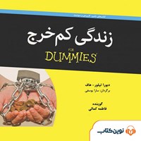 کتاب صوتی زندگی کم‌خرج اثر دبورا تیلور هاف