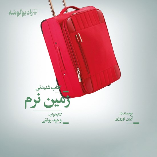 تصویر جلد کتاب صوتی زمین نرم