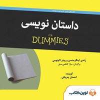 تصویر جلد کتاب صوتی داستان‌نویسی