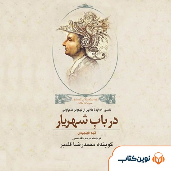 تصویر جلد کتاب صوتی در باب شهریار
