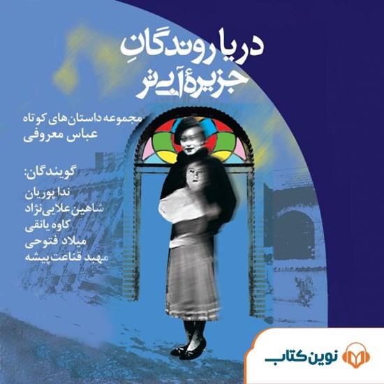 تصویر جلد کتاب صوتی دریاروندگان جزیره آبی تر