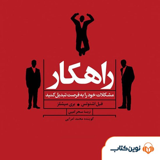 تصویر جلد کتاب صوتی راهکار