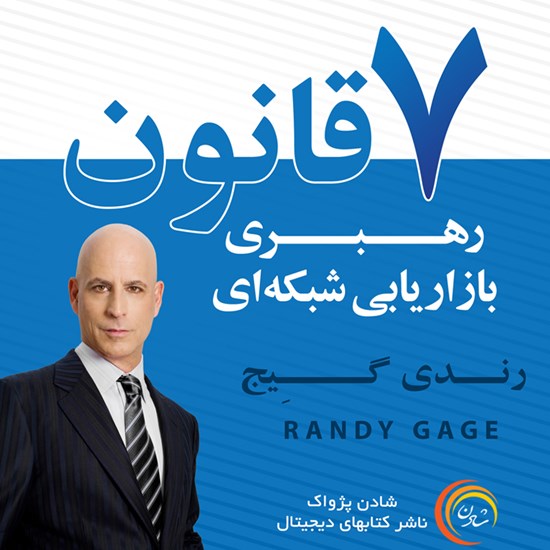 تصویر جلد کتاب صوتی هفت قانون رهبری بازاریابی شبکهای