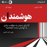 کتاب صوتی هوشمندان (خلاصه کتاب) اثر چاک مارتین