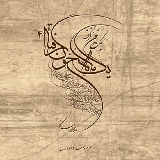 تصویر جلد کتاب صوتی یک ماه خون گرفته ۴