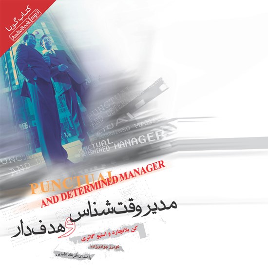 تصویر جلد کتاب صوتی مدیر وقت شناس و هدفدار