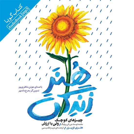 تصویر جلد کتاب صوتی هنر زندگی