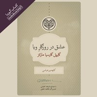 کتاب صوتی عشق در روزگار وبا اثر گابریل گارسیا مارکز