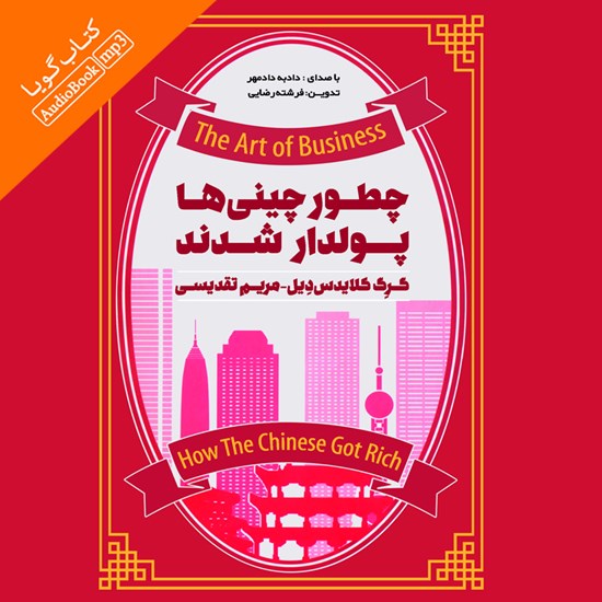 تصویر جلد کتاب صوتی چطور چینیها پولدار شدند