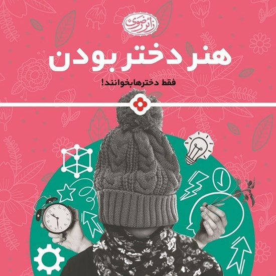 تصویر جلد کتاب صوتی هنر دختر بودن