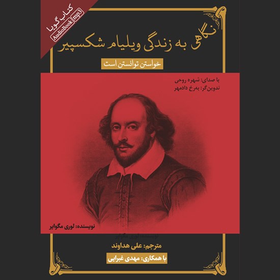 تصویر جلد کتاب صوتی نگاهی به زندگی ویلیام شکسپیر
