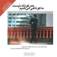 کتاب صوتی عمر کوتاه نیست ما کوتاهی می‌کنیم اثر فرزانه فائزی