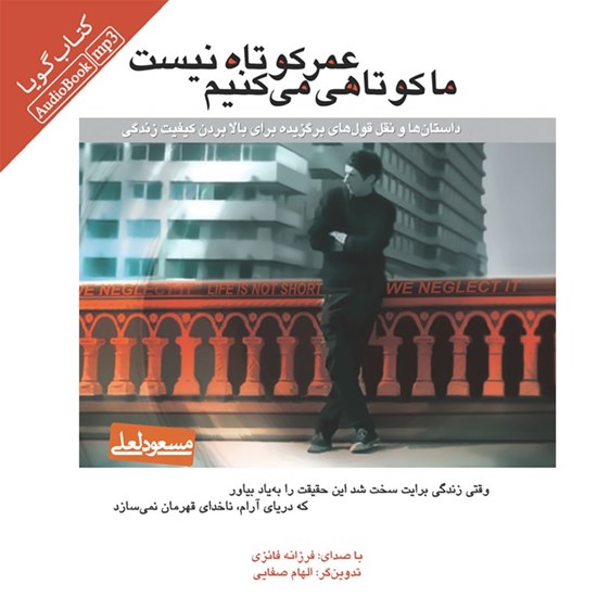 تصویر جلد کتاب صوتی عمر کوتاه نیست ما کوتاهی میکنیم