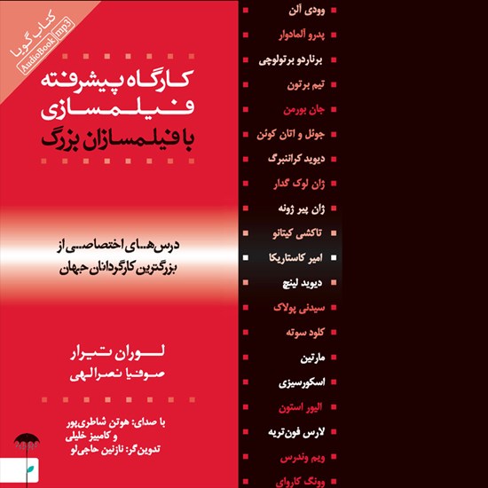 تصویر جلد کتاب صوتی کارگاه پیشرفته فیلمسازی با فیلمسازان بزرگ