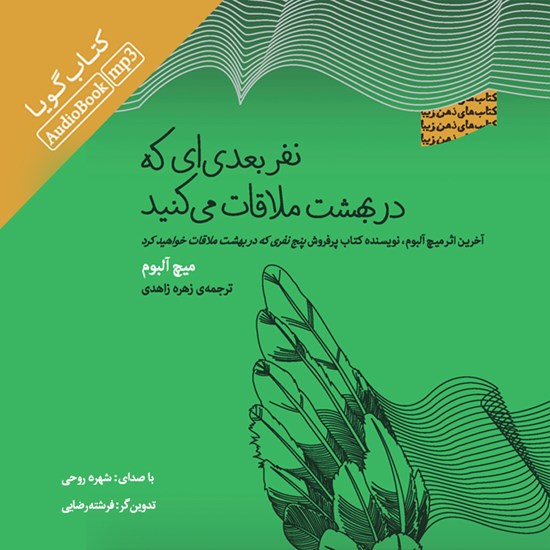 تصویر جلد کتاب صوتی نفر بعدی ایکه در بهشت ملاقات میکنید