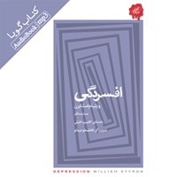 کتاب صوتی افسردگی اثر ویلیام استایرن