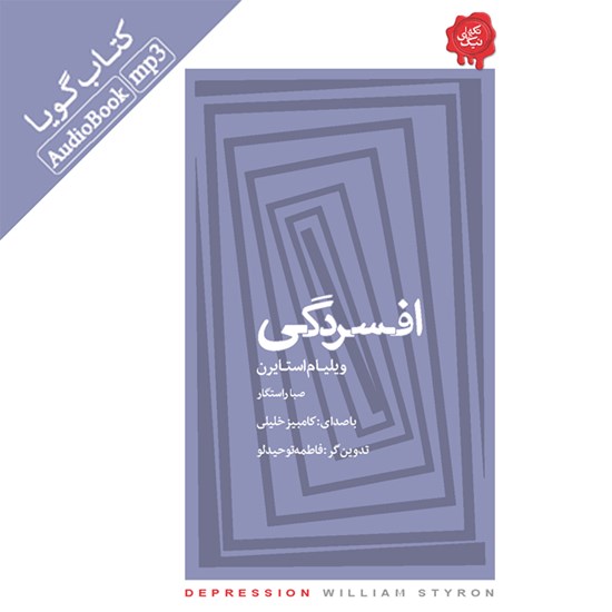 تصویر جلد کتاب صوتی افسردگی