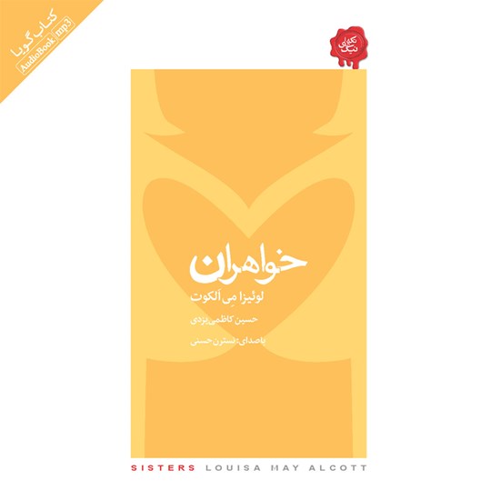 تصویر جلد کتاب صوتی خواهران