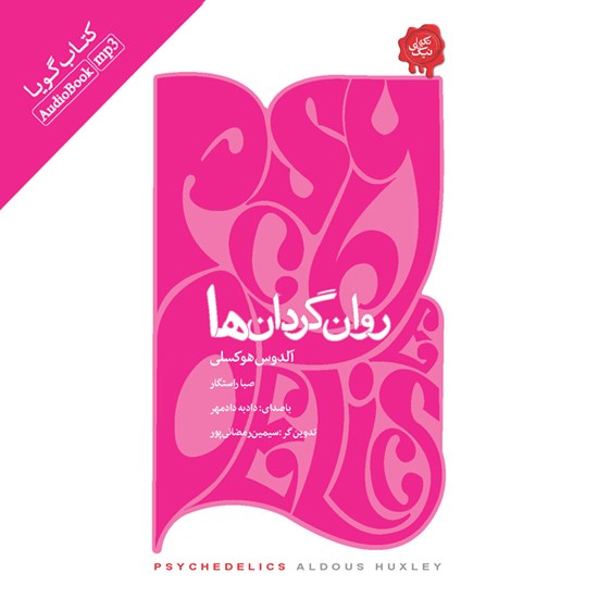 تصویر جلد کتاب صوتی روانگردانها