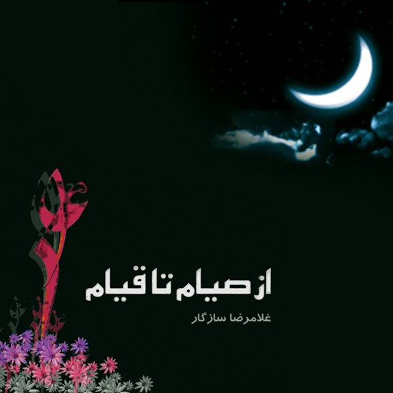 تصویر جلد کتاب صوتی از صیام تا قیام ۱