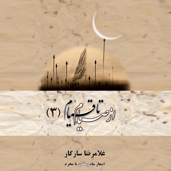 تصویر جلد کتاب صوتی از صیام تا قیام ۳