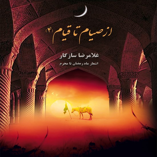 تصویر جلد کتاب صوتی از صیام تا قیام ۴