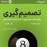 تصویر جلد کتاب صوتی تصمیم‌گیری (خلاصه کتاب)
