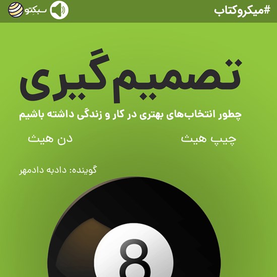 تصویر جلد کتاب صوتی تصمیمگیری (خلاصه کتاب)