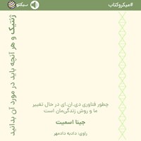 کتاب صوتی ژنتیک و هرآن‌چه باید در مورد آن بدانید (خلاصه کتاب) اثر جینا اسمیت