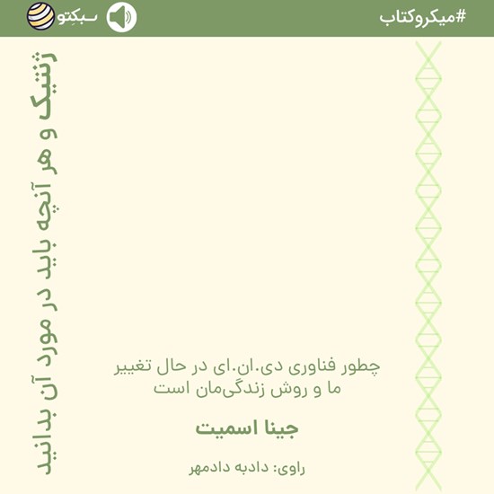 تصویر جلد کتاب صوتی ژنتیک و هرآنچه باید در مورد آن بدانید (خلاصه کتاب)