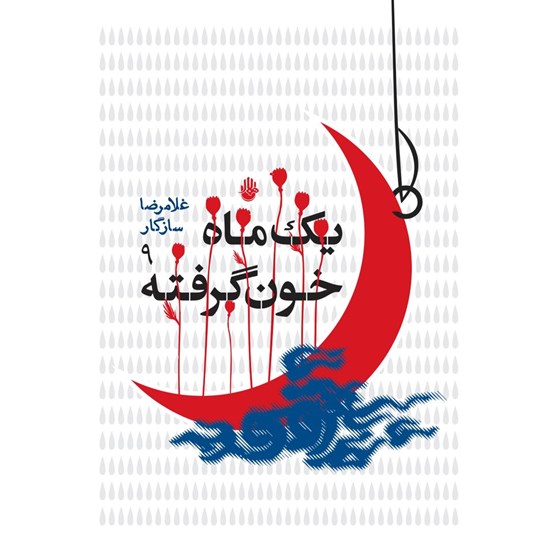 تصویر جلد کتاب صوتی یک ماه خون گرفته ۹