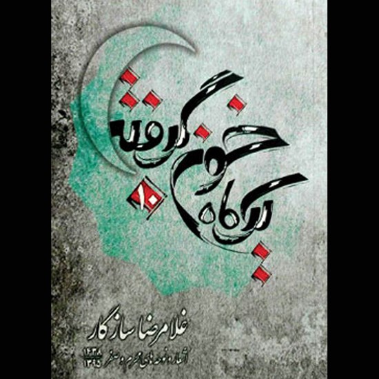 تصویر جلد کتاب صوتی یک ماه خون گرفته ۱۰