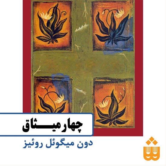 تصویر جلد کتاب صوتی چهار میثاق