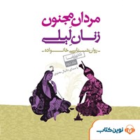 کتاب صوتی مردان مجنون زنان لیلی اثر علی شمیسا