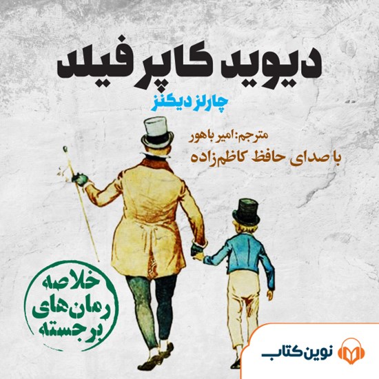 تصویر جلد کتاب صوتی دیوید کاپرفیلد