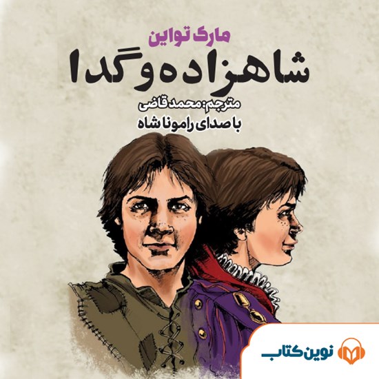 تصویر جلد کتاب صوتی شاهزاده و گدا