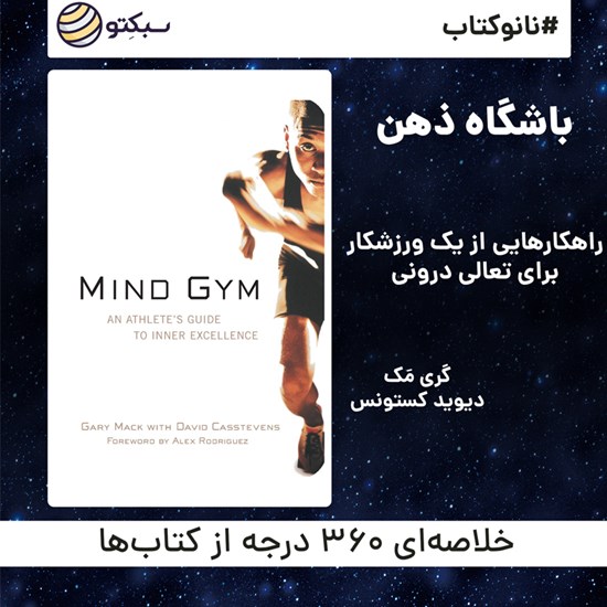 تصویر جلد کتاب صوتی باشگاه ذهن (خلاصه کتاب)
