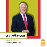 کتاب صوتی معجزه برنامه‌ریزی اثر برایان تریسی