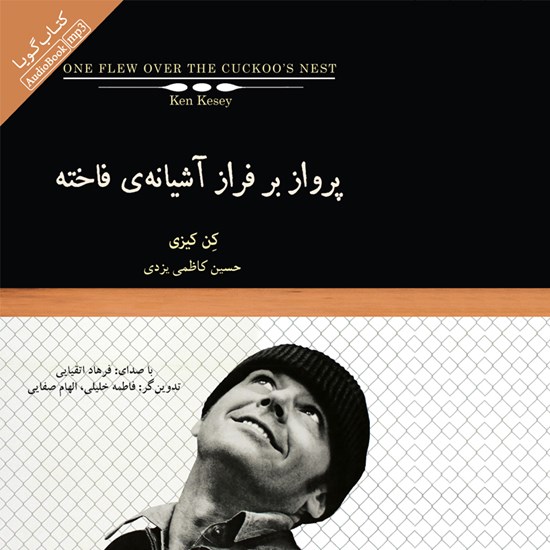 تصویر جلد کتاب صوتی پرواز بر فراز آشیانهی فاخته