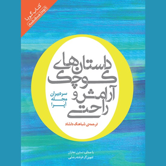 تصویر جلد کتاب صوتی داستانهای کوچک آرامش و راحتی