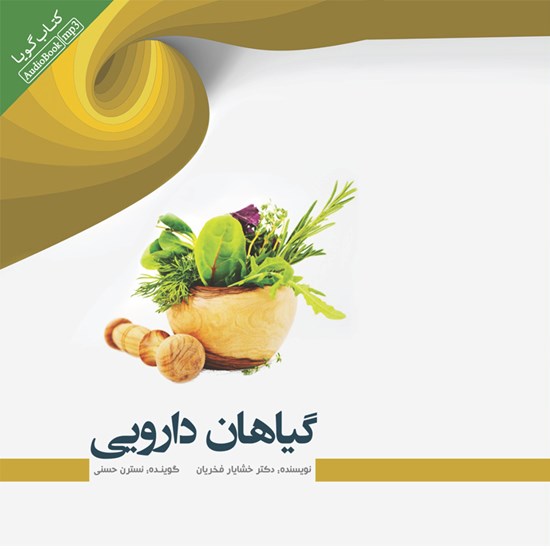 تصویر جلد کتاب صوتی گیاهان دارویی