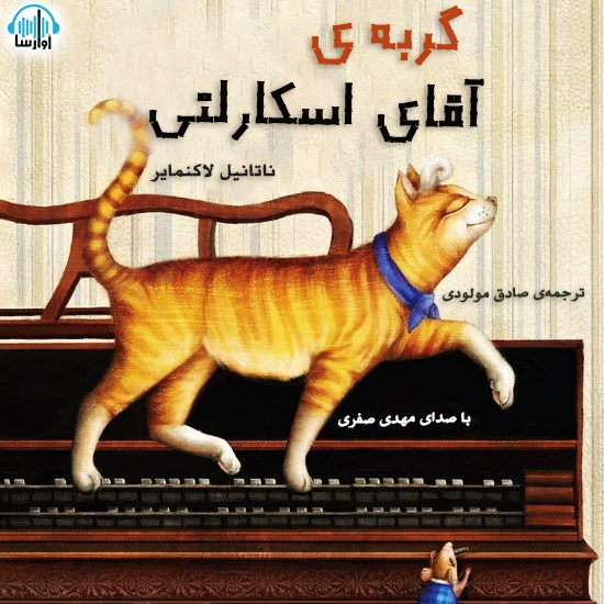 تصویر جلد کتاب صوتی گربهی آقای اسکارلتی