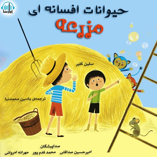 تصویر جلد کتاب صوتی حیوانات افسانهای مزرعه