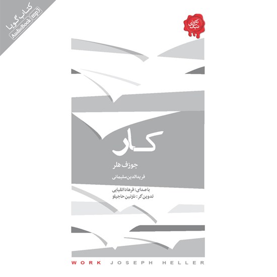 تصویر جلد کتاب صوتی کار