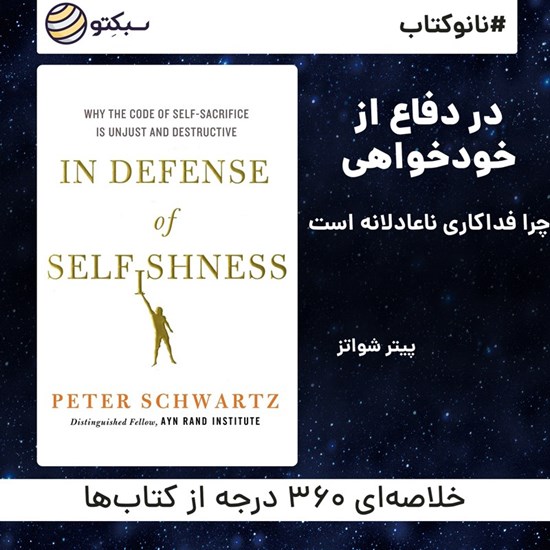 تصویر جلد کتاب صوتی در دفاع از خودخواهی