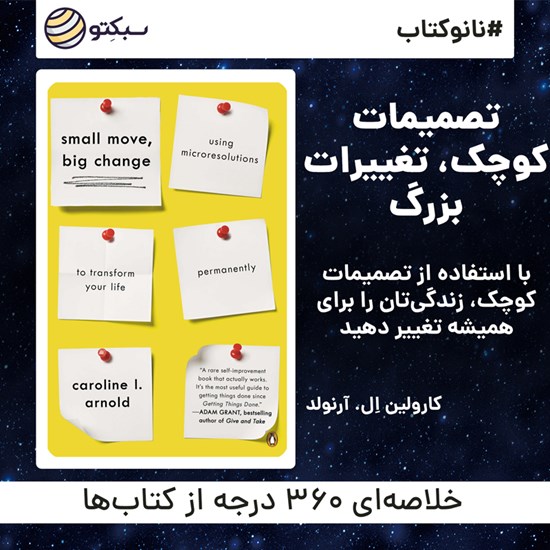تصویر جلد کتاب صوتی تصمیمات کوچک، تغییرات بزرگ (خلاصه کتاب)