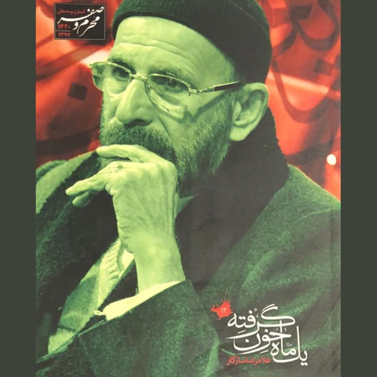 تصویر جلد کتاب صوتی یک ماه خون گرفته ۱۲