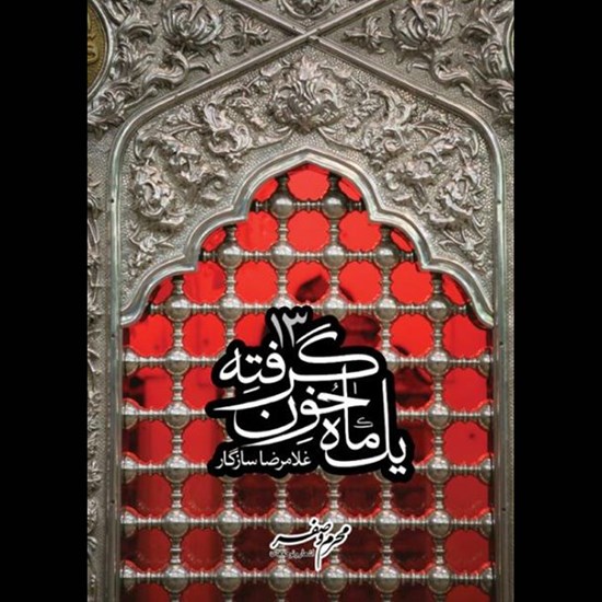 تصویر جلد کتاب صوتی یک ماه خون گرفته ۱۳